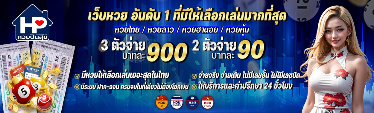เว็บหวยปันสุข