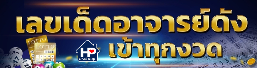 เว็บหวยปันสุข